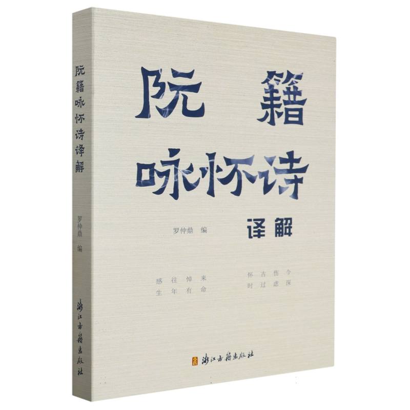【全新正版包邮】阮籍咏怀诗译解