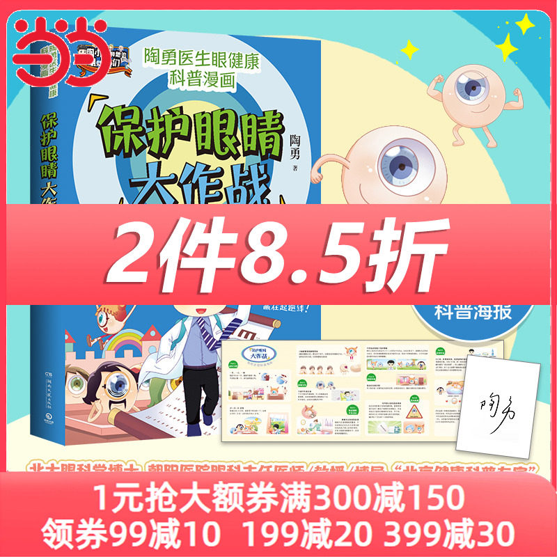 【全新正版包邮】当当网 保护眼睛大作战（眼科专家陶勇给青少年高性价比高么？