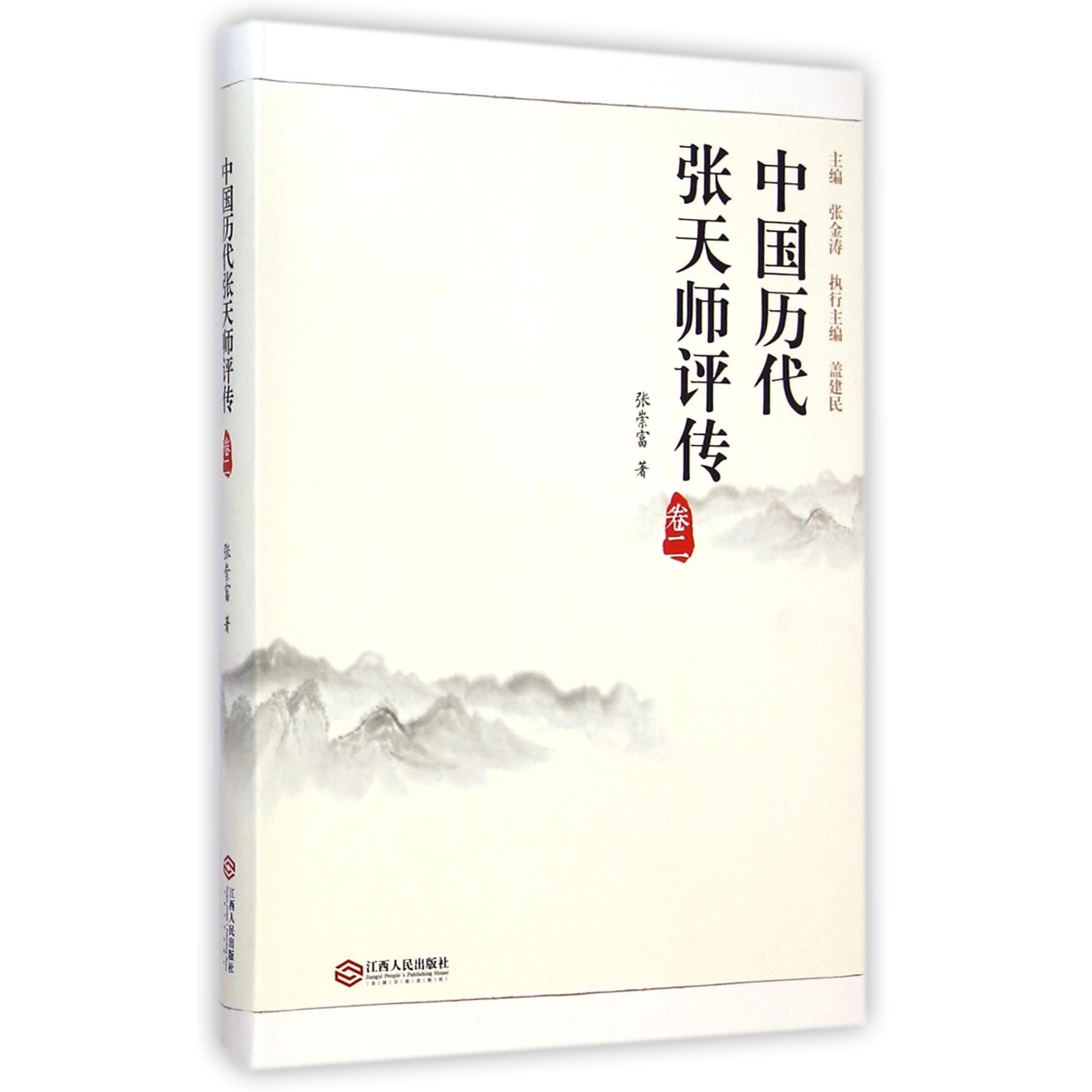 【全新正版包邮】中国历代张天师评传(卷2)