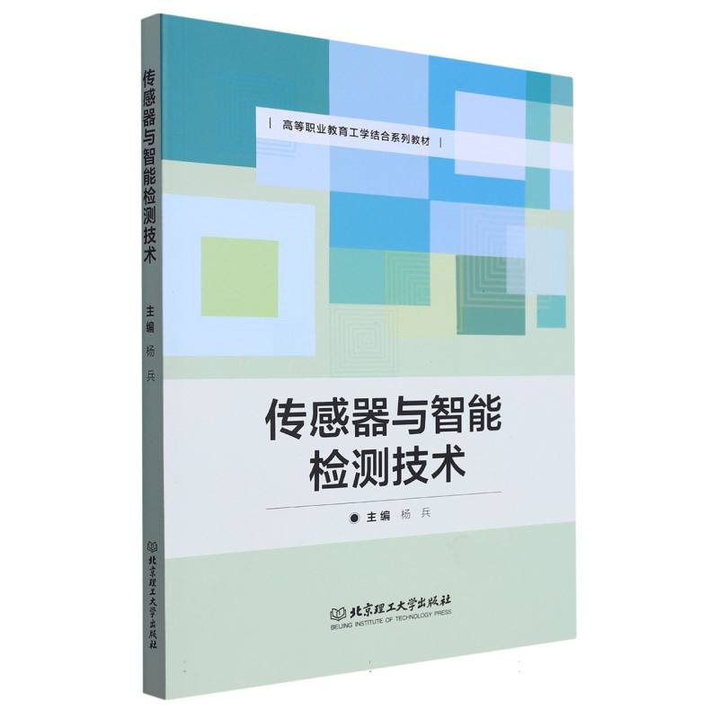 【全新正版包邮】传感器与智能检测技术(教材)