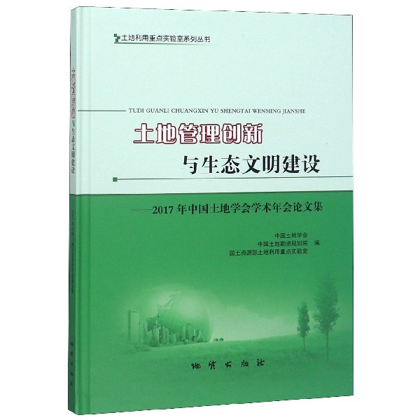 【全新正版包邮】土地管理创新与生态文明建设--2017年中国土地学会学术年会集(附光盘)(精)/土地利