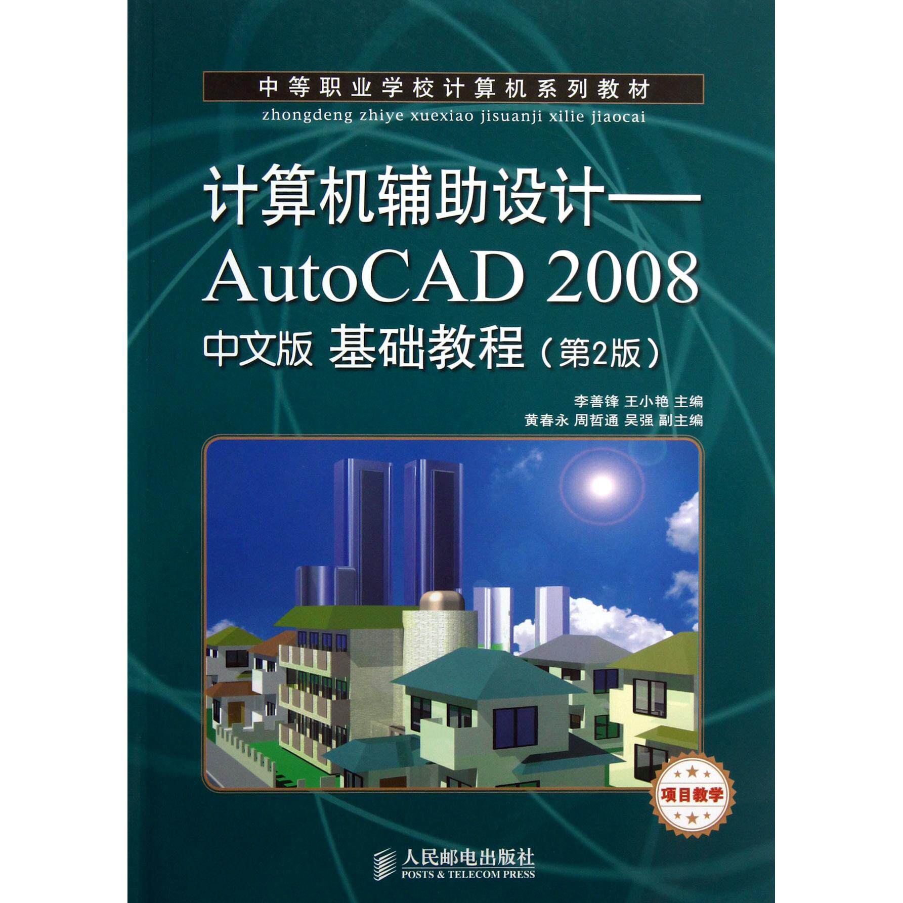 【全新正版包邮】计算机辅设计--AutoCAD2008中文版基础教程(第2版中等职业学校计算机系列教材)