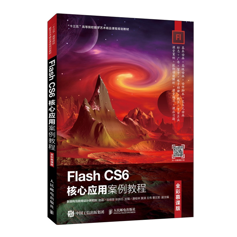 【全新正版包邮】FlashCS6核心应用案例教程(全彩慕课版十三五高等院校数字艺术精品课程规划教材)