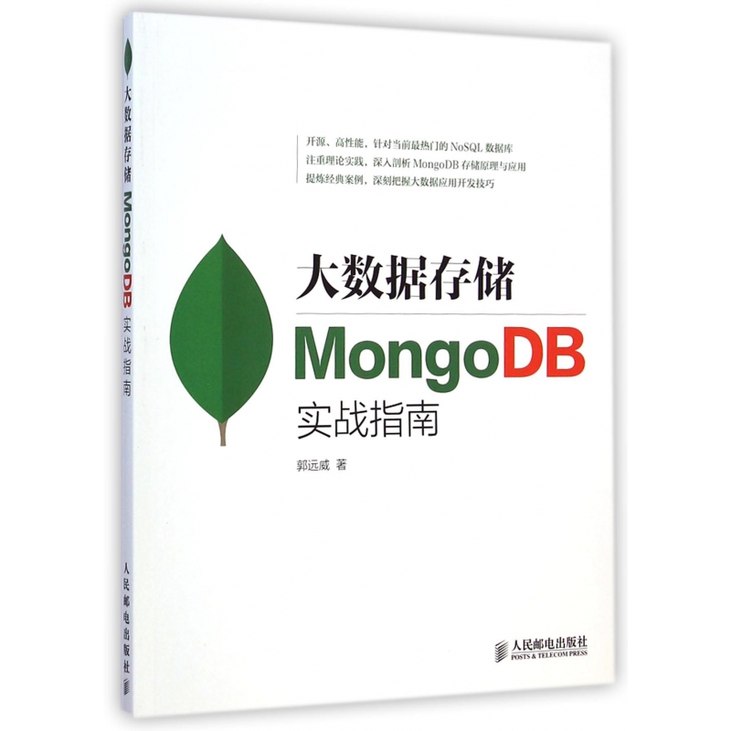 【全新正版包邮】大数据存储(MongoDB实战指南)