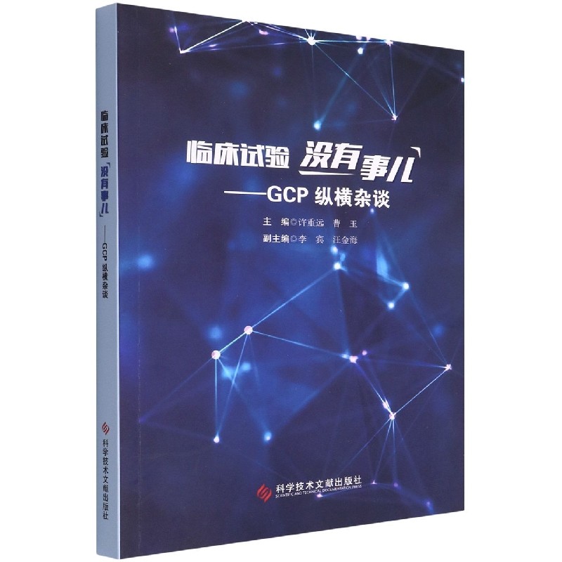 【全新正版包邮】临床试验没有事儿--GCP纵横杂谈