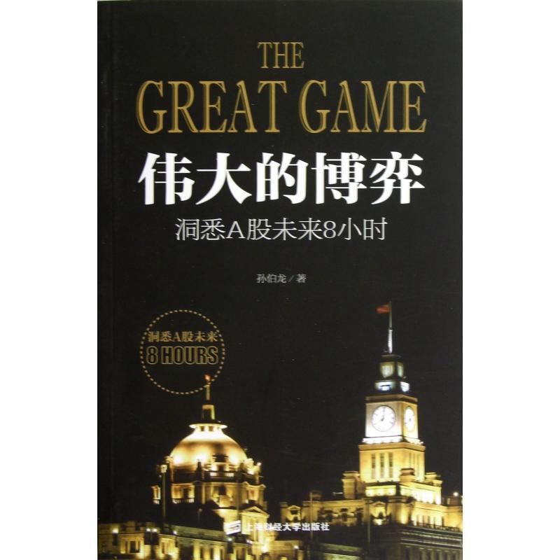 【全新正版包邮】伟大的博弈(洞悉A股未来8小时)