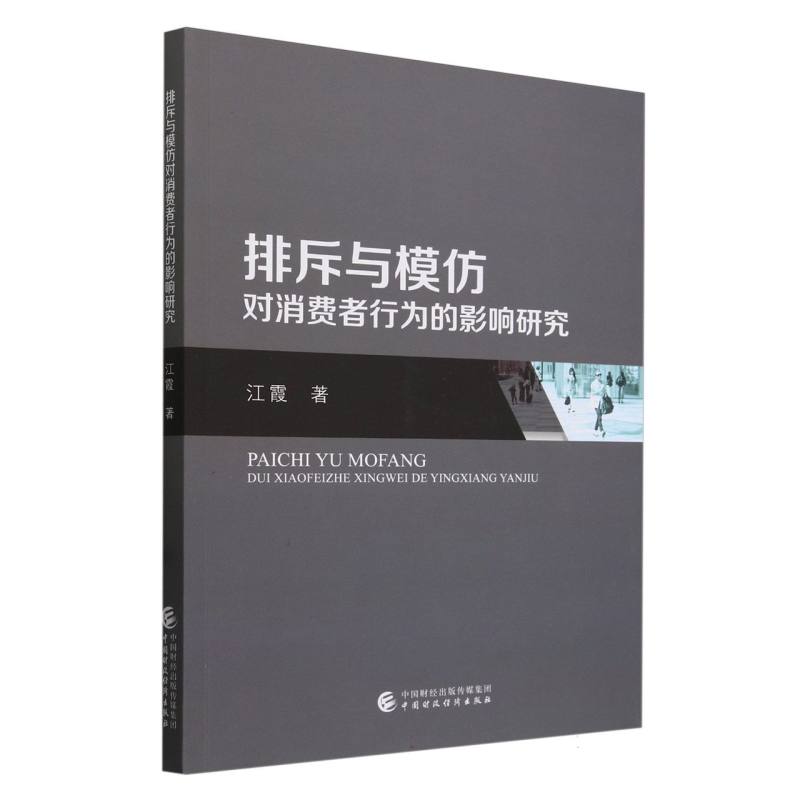 【全新正版包邮】排斥与模仿对消费者行为的影响研究
