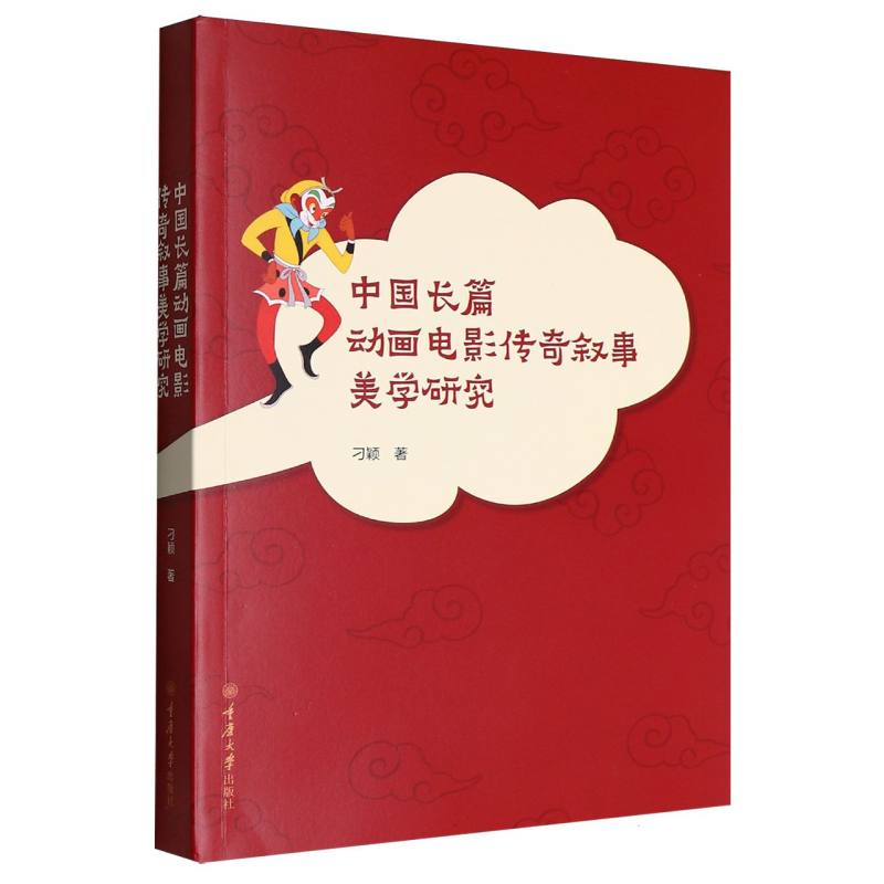 【全新正版包邮】中国长篇动画电影传奇叙事美学研究