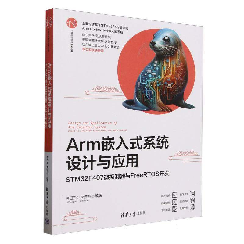 【全新正版包邮】Arm嵌入式系统设计与应用——STM32F407微控制器与FreeRTOS开发