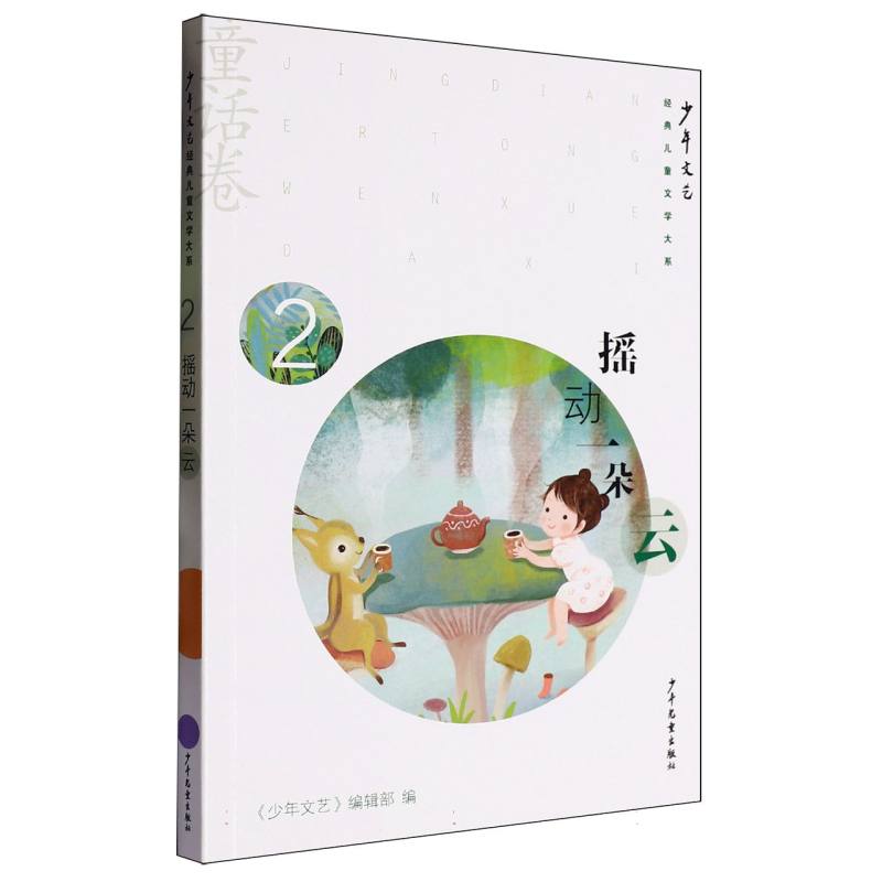【全新正版包邮】《少年文艺》经典儿童文学大系·童话卷②摇动一朵云
