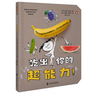 吃出你 超能力 好玩又好看 让孩子爱上蔬菜水果 包邮 食物魔法书 凯迪克大奖作家携手法国线条艺术家联袂 全新正版