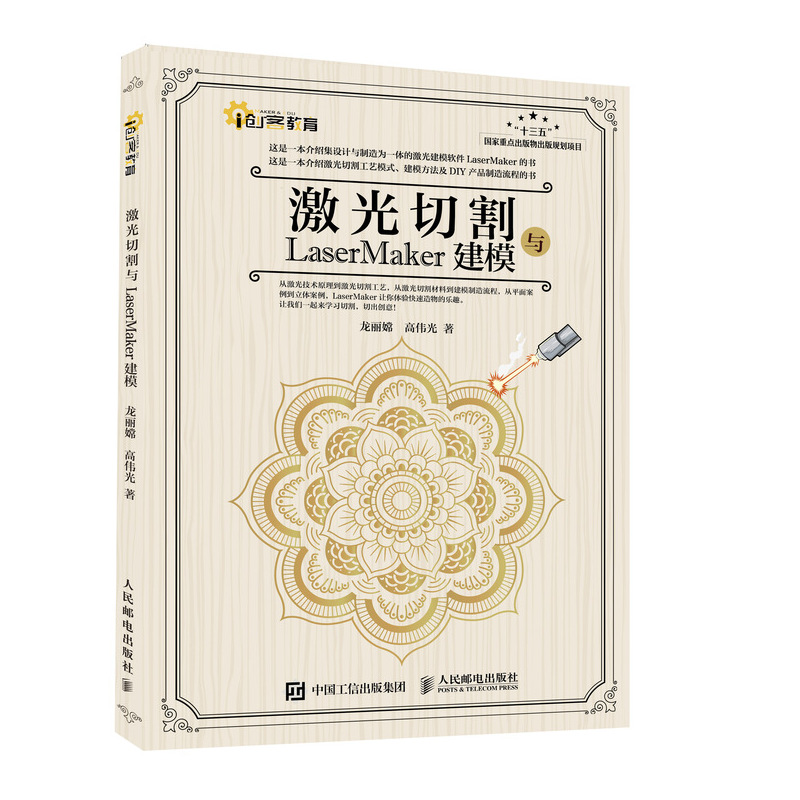【全新正版】激光切割与LaserMaker建模/创客教育