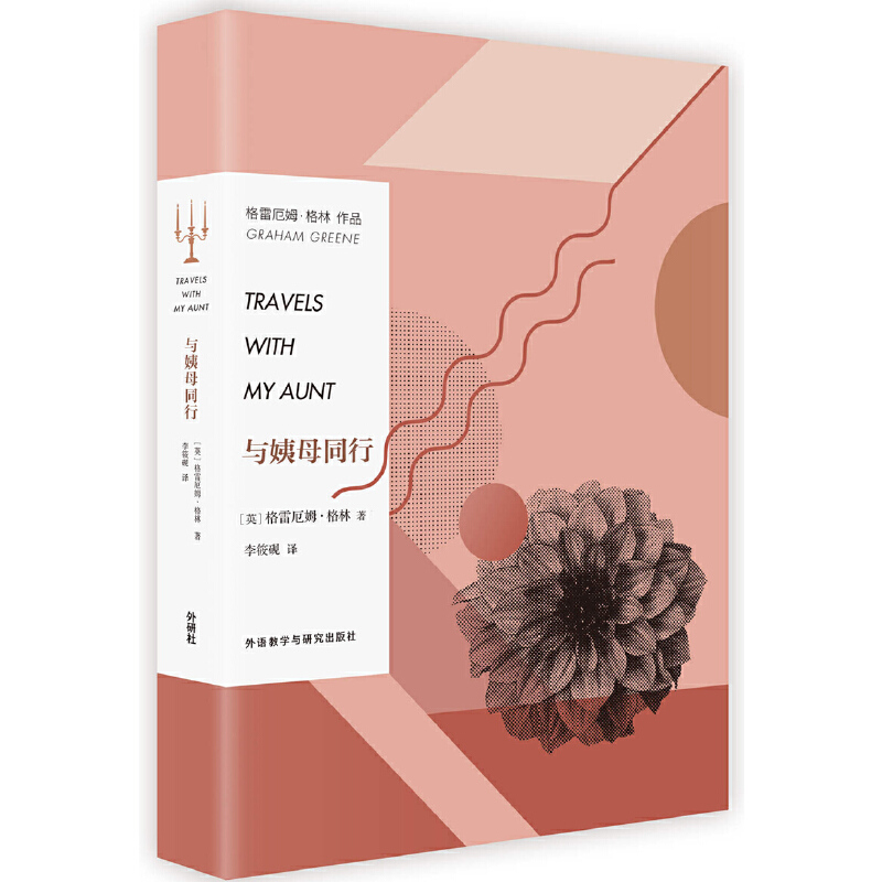 【全新正版包邮】与姨母同行(精)