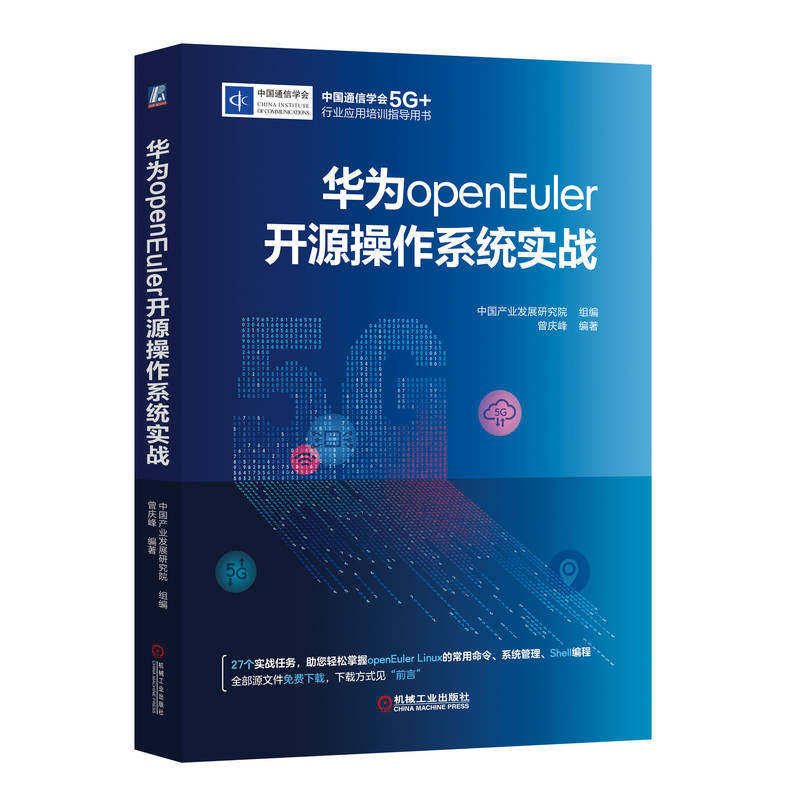 【全新正版包邮】华为openEuler开源操作系统实战