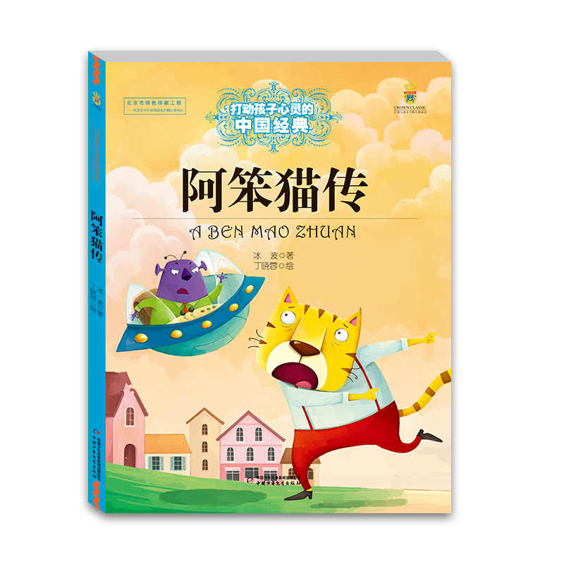 【全新正版包邮】打动孩子心灵的中国经典—— 阿笨猫传