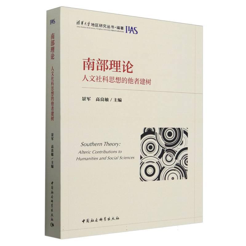 【全新正版包邮】南部理(人社科思想的他者建树)/清华大学地区研究丛书