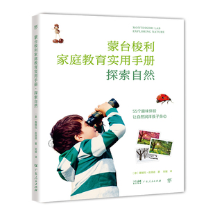 蒙台梭利家庭教育手册：探索自然 包邮 55个户外自然体验 让自然润泽孩子身心 蒙氏家教指南 比尔·盖茨从中受益 全新正版