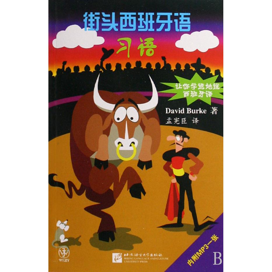 【全新正版包邮】街头西班牙语习语(附光盘)