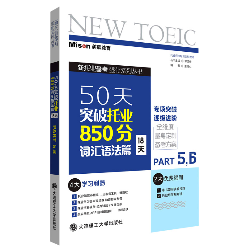 【全新正版包邮】50天突破托业850分词汇语法篇(18天)