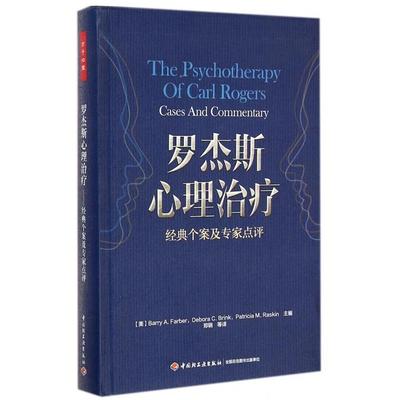 【全新正版】罗杰斯心理治疗(经典个案及专家点评)