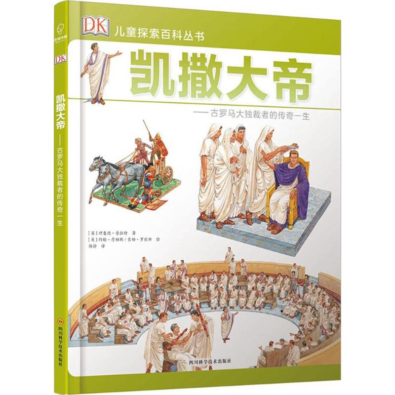 【全新正版】凯撒大帝--古罗马大独裁者的传奇一生(精)/DK儿童探索百科丛书