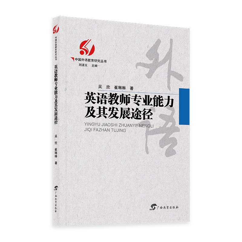 英语教师专业能力及其发展途径/中国外语教育研究丛书（刘道义主编）//