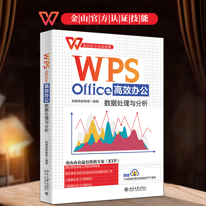 【全新正版包邮】WPSOffice办公：数据处理与分析