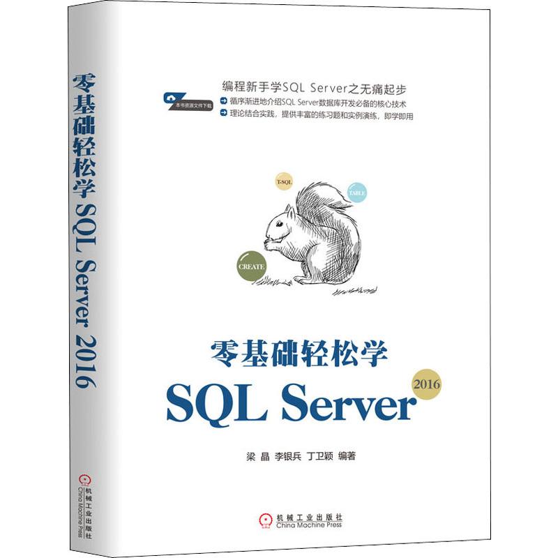 【全新正版】零基础轻松学SL Server2016