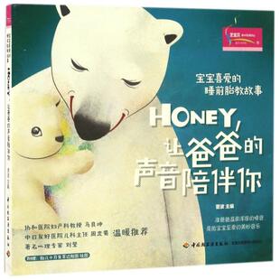 全新正版 让爸爸 包邮 睡前胎教故事：Honey 声音陪伴你 宝宝喜爱