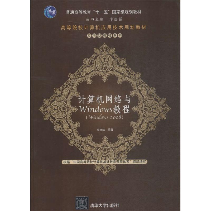【全新正版】计算机网络与Windows教程