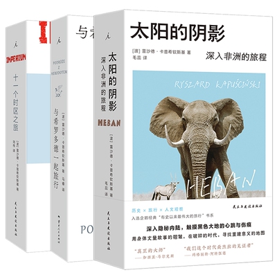 【全新正版】太阳的阴影+十一个时区之旅+与希罗多德一起旅行共3册