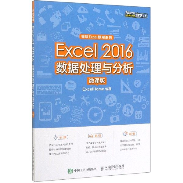 【全新正版包邮】Excel2016数据处理与分析(微课版)/微软Excel致用系列
