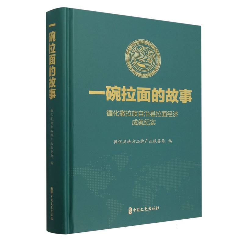 【全新正版包邮】一碗拉面的故事：循化撒拉族自治县拉面经济成就纪实