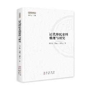 辽代移民史料整理与研究 包邮 全新正版