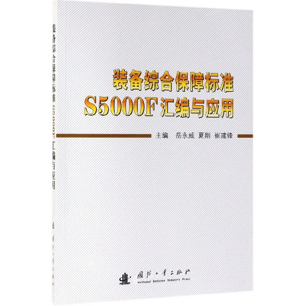 【全新正版包邮】装备综合保障标准S5000F汇编与应用