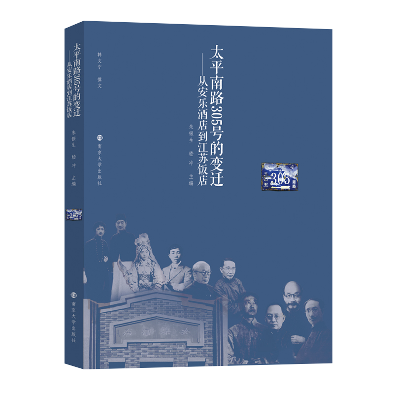 【全新正版包邮】太平南路305号的变迁——从安乐酒店到江苏饭店