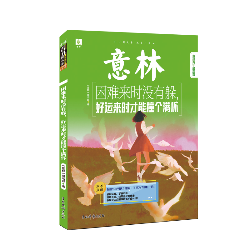 【全新正版】意林青年励志馆：困难来时没有躲好运来时才能撞个满怀