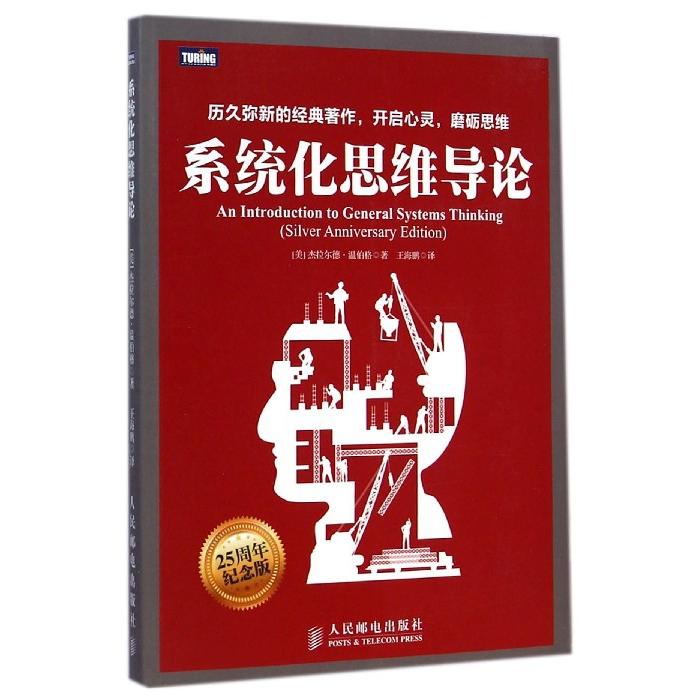 【全新正版包邮】系统化思维导论(纪念版)