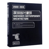 [全新正版包邮]深城深筑?深圳当代建筑//戴春//支文军//周红玫