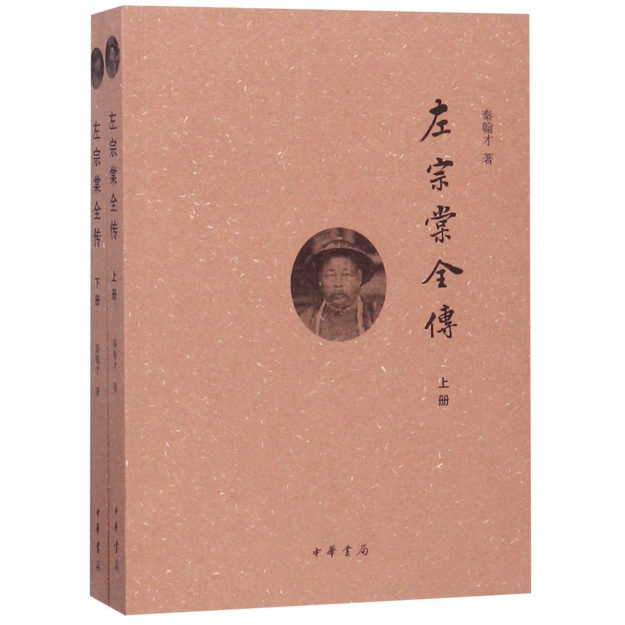 【全新正版包邮】左宗棠全传(上下)