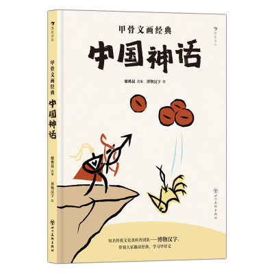 【全新正版包邮】甲骨文画经典：中国神话（酷炫国风科普IP博物汉字： 用中国古老的文字讲述中国经典故事）