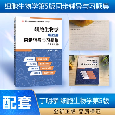 【全新正版】丁明孝细胞生物学第5版同步辅导与习题集含考研真题翟中和第五版习题全解