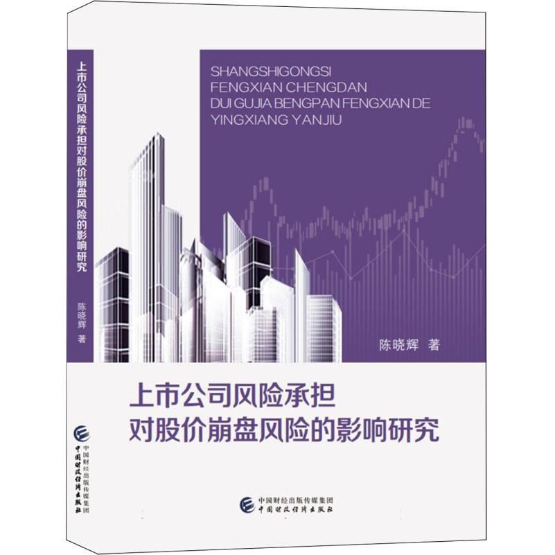 【全新正版包邮】上市公司风险承担对股价崩盘风险的影响研究