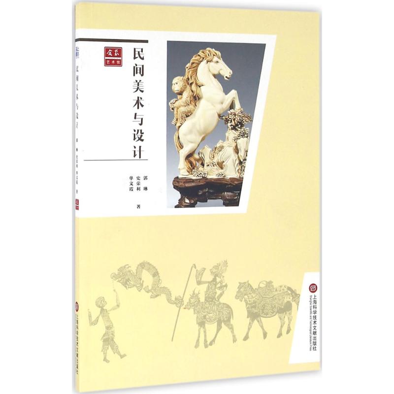 【全新正版】民间美术与设计