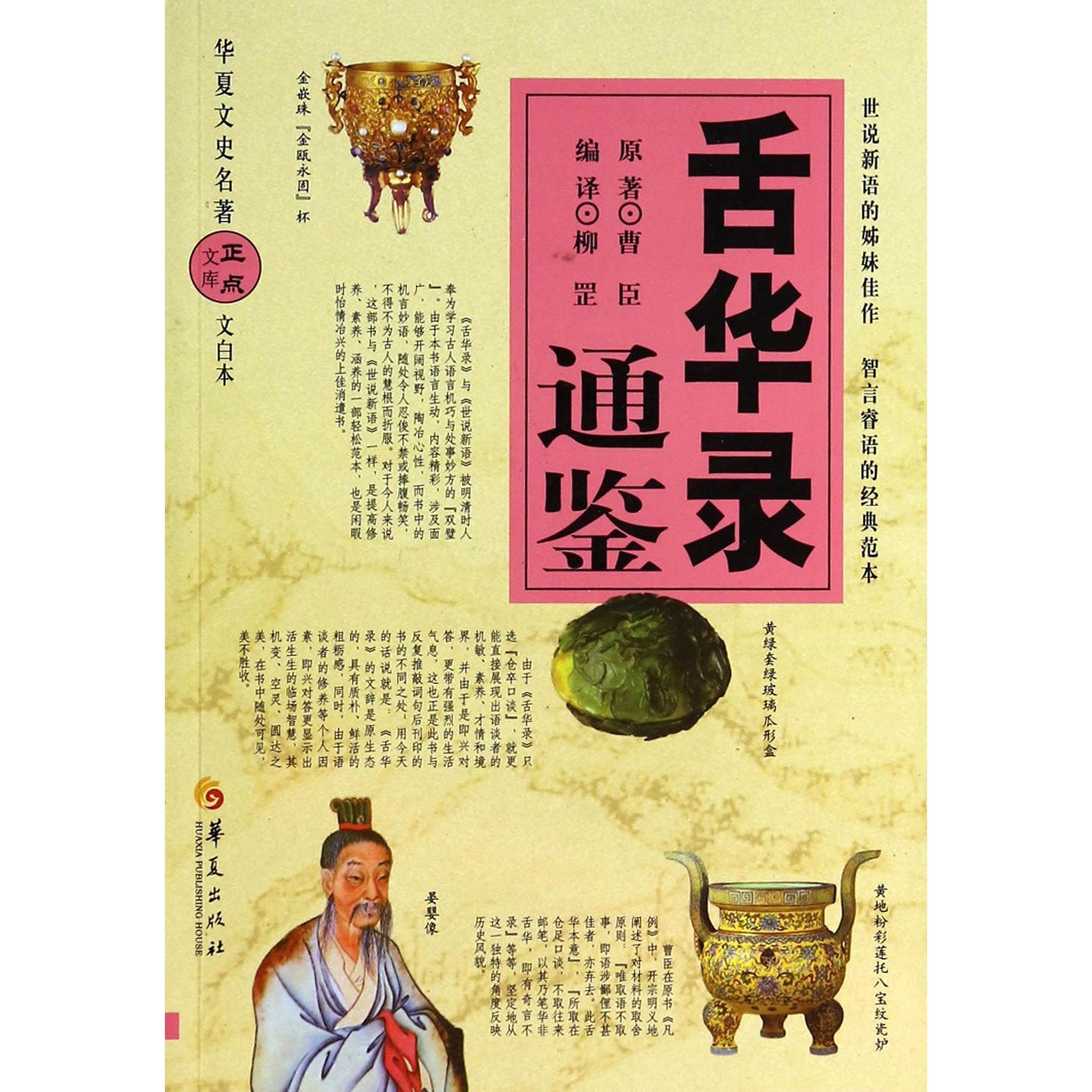 【全新正版包邮】舌华录通鉴(文白本)/华夏文史名著正点文库