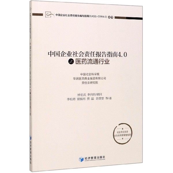 【全新正版包邮】中国企业社会责任报告指南4.0之医药流通行业/中国企业社会责任报告编写指南CASS-CSR4.