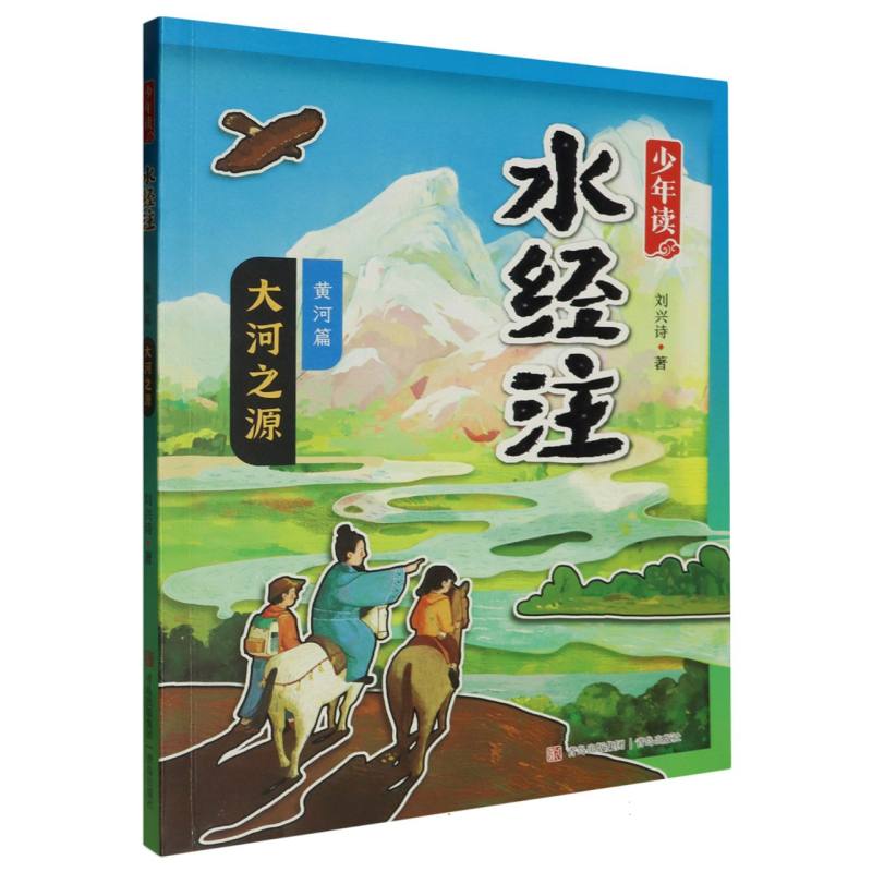 【全新正版包邮】少年读《水经注》.黄河篇(1)-大河之源