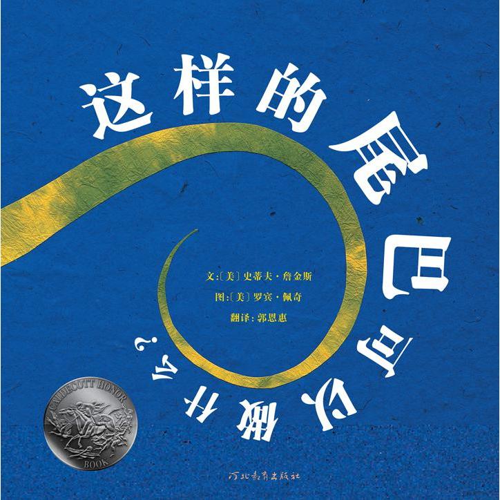 【全新正版包邮】这样的尾巴可以做什么（新）