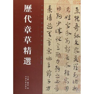 【全新正版包邮】历代章草精选/中国历代书法精选系列