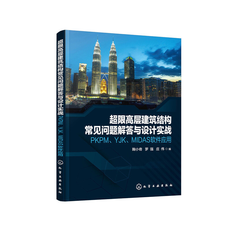 [全新正版包邮]超限高层建筑结构常见问题解答与设计实战——PKPM、YJK、MIDAS软件应用//